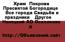 Храм  Покрова Пресвятой Богородице - Все города Свадьба и праздники » Другое   . Ненецкий АО,Осколково д.